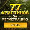 пм казино бонус 77 фриспинов